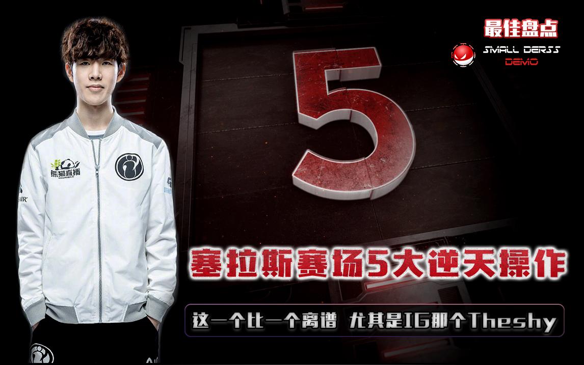  TheShy重返赛场，表现优异首场状态出色，SKT观众沸腾！