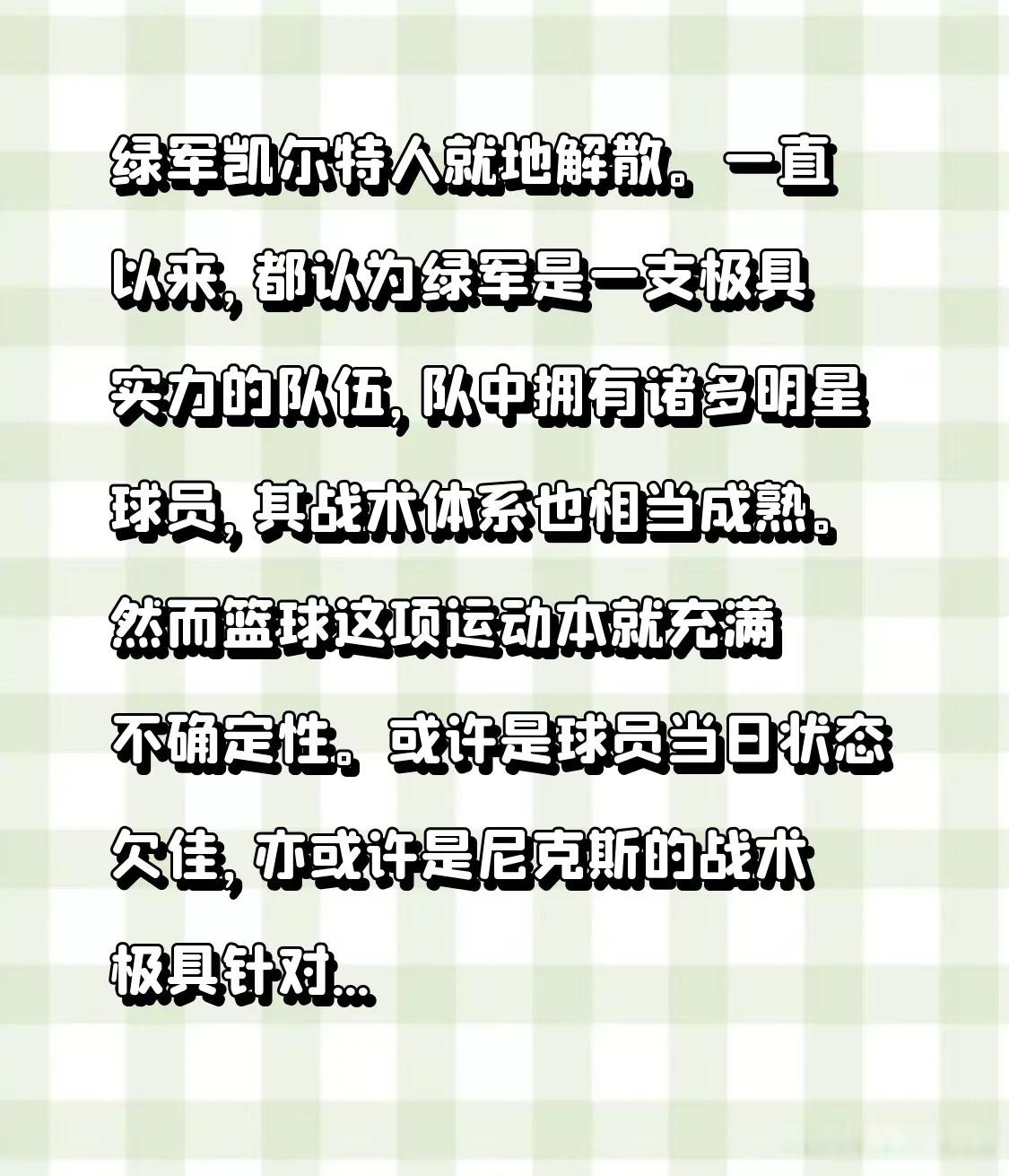 关于加时末段体能课后，波士顿凯尔特人造点机会备战CBA季后赛，话题不断，资深球员宣示担当的信息