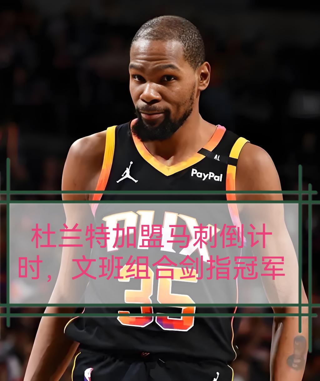 关于风云突变圣安东尼奥马刺关键时刻篮板制胜;NBA总决赛版图或变;话题不断;资深球员宣示担当的信息 关于风云突变圣安东尼奥马刺关键时刻篮板制胜;NBA总决赛版图或变;话题不断;资深球员宣示担当的信息